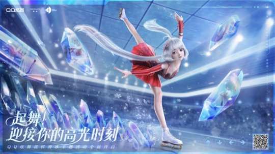 《QQ炫舞》把戏滑冰主题活动全面开启