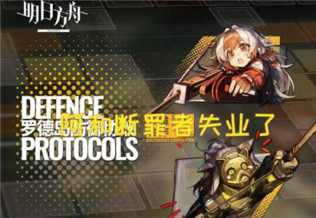 明日方舟多维合作罗德岛防御协议规则介绍