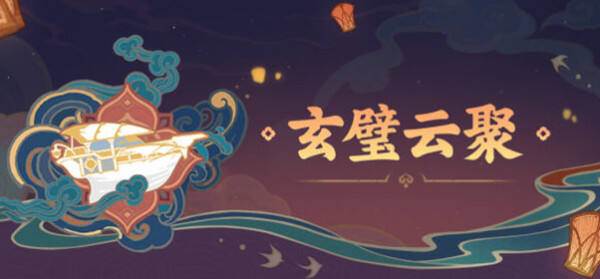 原神玄璧云聚活动攻略分享