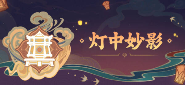 原神灯中妙影活动攻略分享