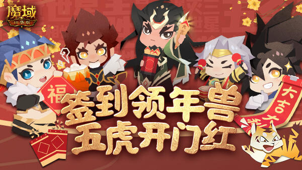 《魔域口袋版》虎年年兽免费领