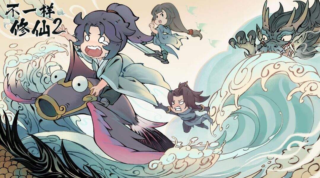 《不一样修仙2》转生到二重天