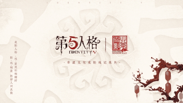 影“戏”相逢《第五人格》×北京皮影剧团非遗文化皮影戏纪录片上线