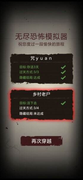 无尽恐怖模拟器山村攻略