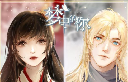 《梦中的你》一款陪伴式悬疑恋爱手游