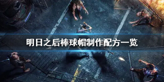 《明日之后》棒球帽制作配方