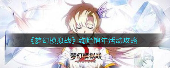 梦幻模拟战绚烂锦年活动玩法上手指南