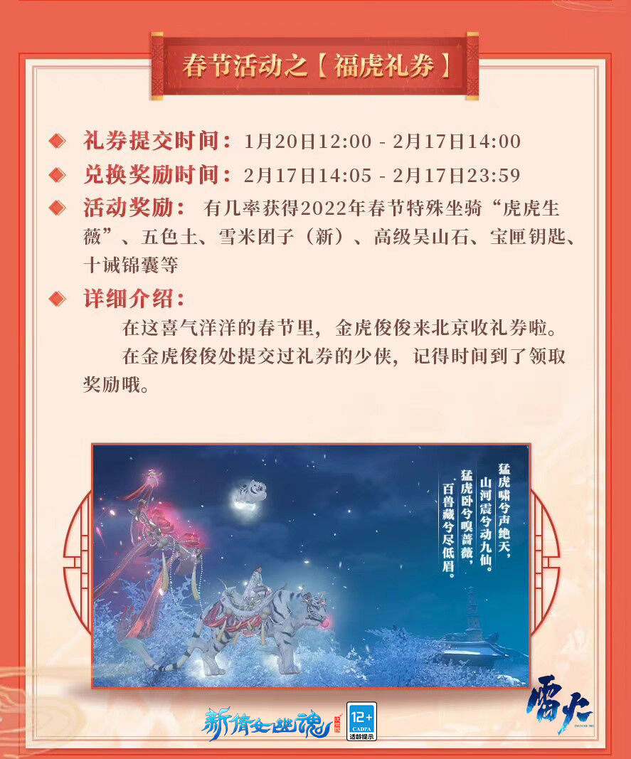 虎跃神州！新倩女幽魂虎年特座登场