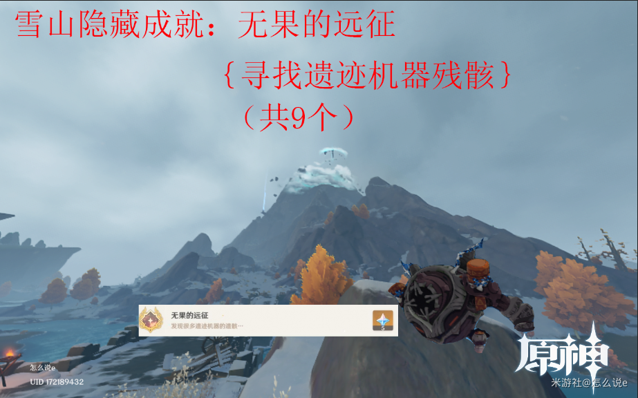 原神雪山隐藏成就无果的远征遗迹残骸位置分享