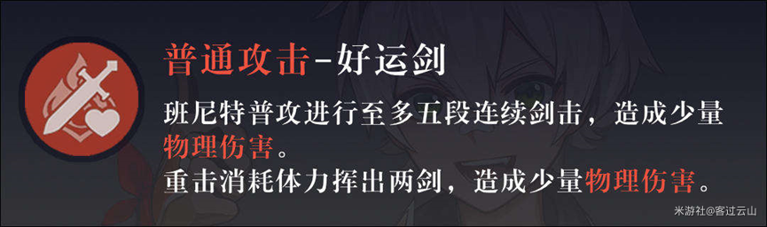 原神辅助角色班尼特天赋解析