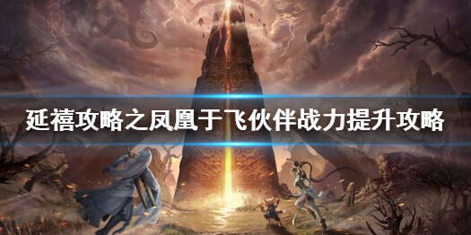 延禧攻略之凤凰于飞伙伴战力提升攻略