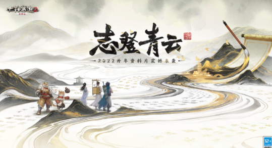 《大话西游2免费版》2022开年资料片志登青云陆续上线