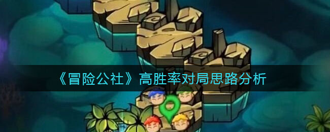 冒险公社高胜率对局技巧指南