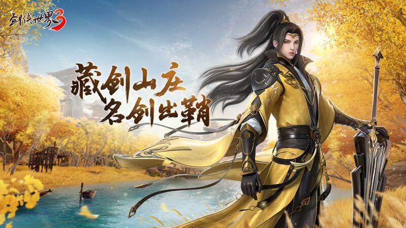 <b>《剑侠世界3》2月23日“藏剑山庄”全平台上线</b>