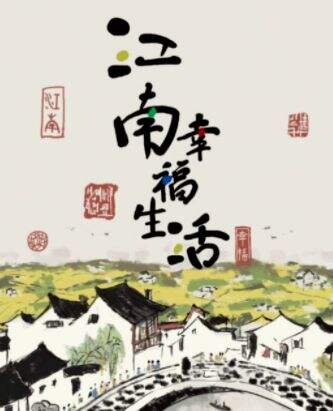江南幸福生活玩法指南