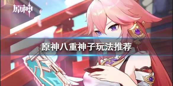 原神八重神子玩法推荐