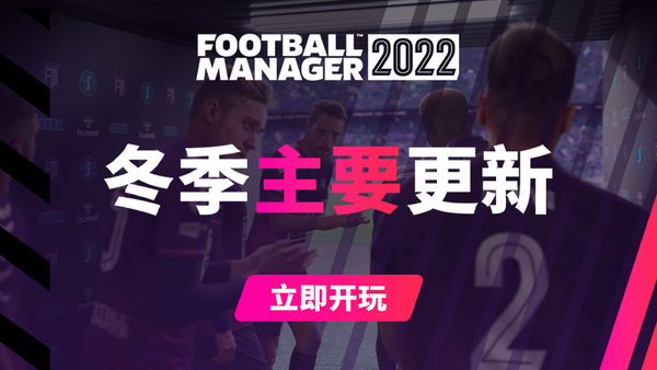 《足球经理2022》冬季更新上线 对战模式正式回归
