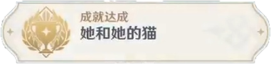 原神每日委托成就她和她的猫攻略