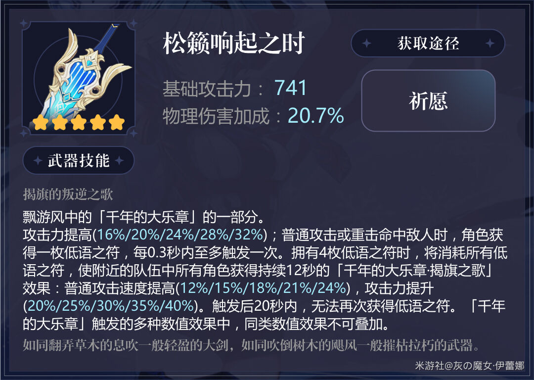 原神优菈松籁适配度及武器点评