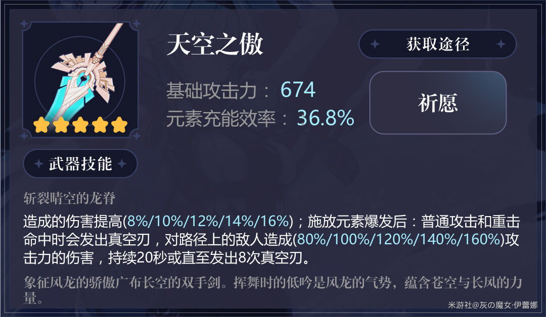 原神优菈天空之傲适配度及武器点评