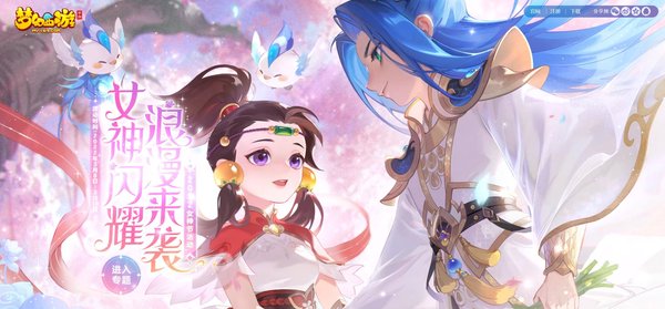 《梦幻西游》手游2022年女神节活动开启！