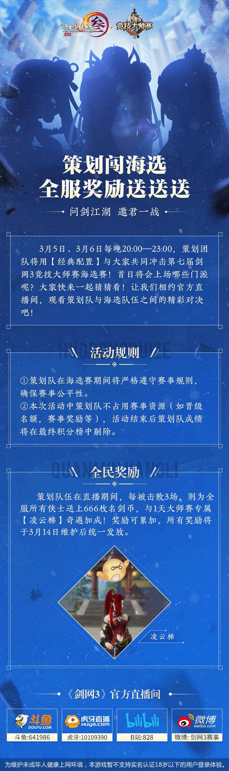 <b>竟有和策划对战的机会？ 《剑网3》第七届大师赛等你来战</b>