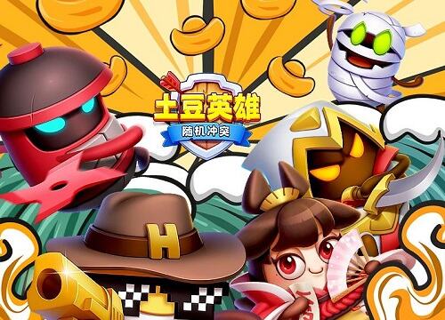 随机冲突土豆英雄新手玩法解析