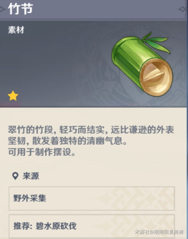 原神尘歌壶材料竹节采集地点一览