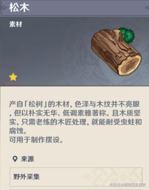 原神尘歌壶材料松木采集地点一览