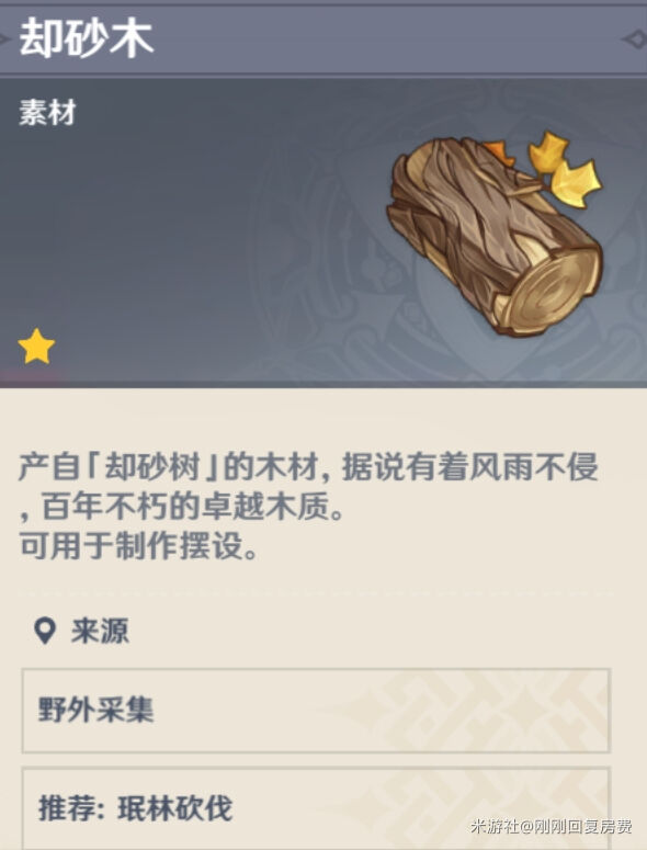 原神尘歌壶材料却砂木采集地点一览