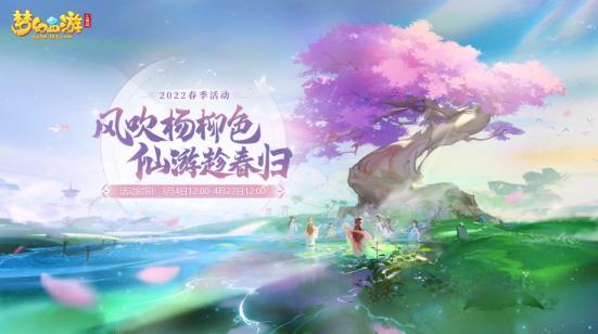 《梦幻西游三维版》春季活动火热开启！