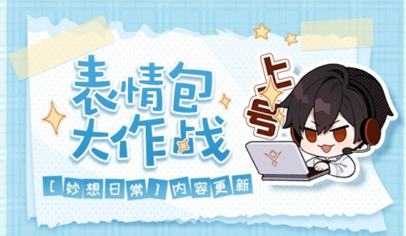 <b>《时空中的绘旅人》表情包大作战·内容更新</b>