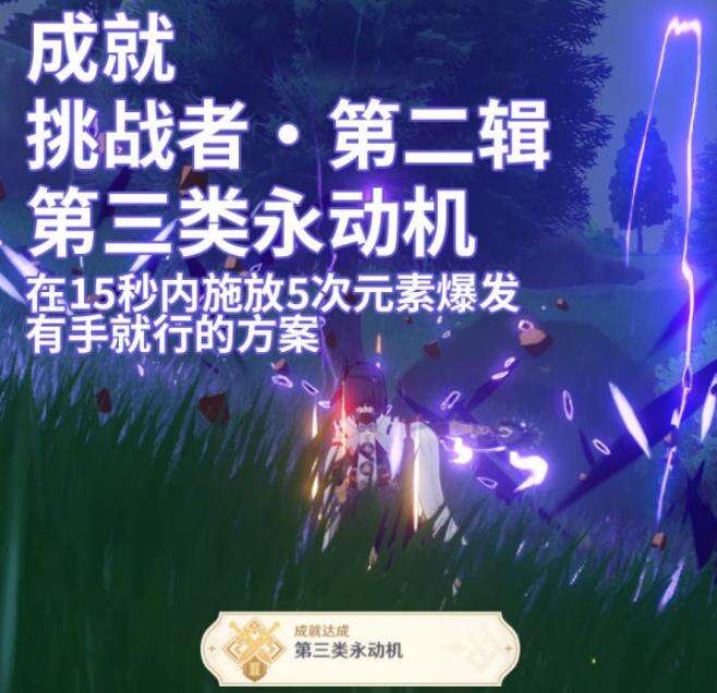 原神元素专家成就第三类永动机攻略