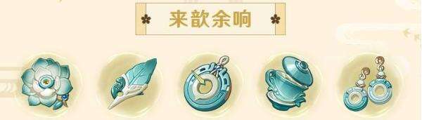 原神新圣遗物来歆余响效果详解