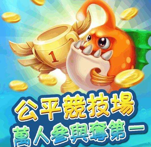 电玩捕鱼游戏手机版免费下载