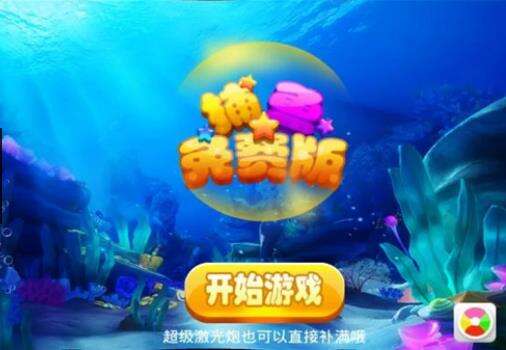 qq版捕鱼游戏正版下载