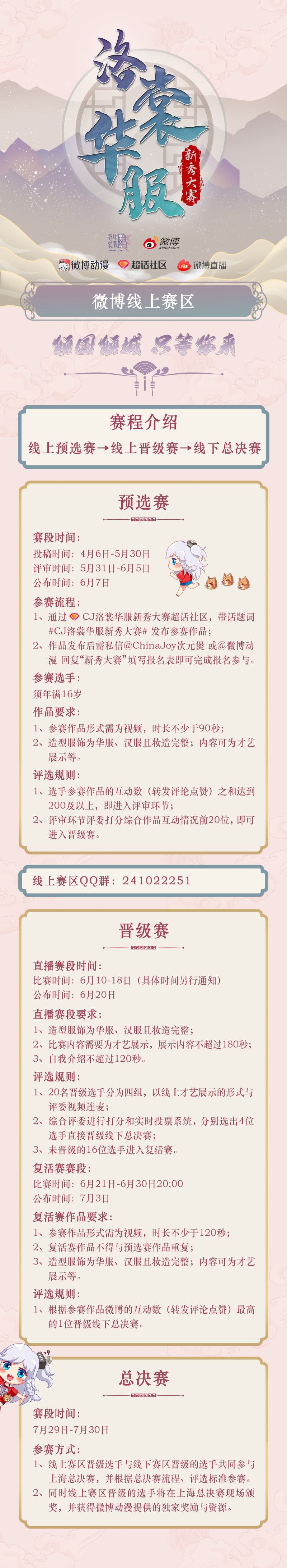 2022年ChinaJoy洛裳華服·新秀大賽 微博線上賽區正式開賽