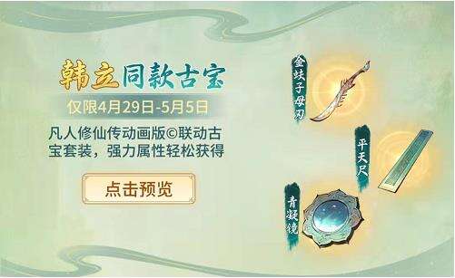 《一念逍遥》联动《凡人修仙传》动画古宝信息大揭秘！