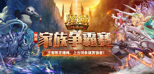 《魔域口袋版》跨服家族争霸赛将开启 丰厚道具奖励来瓜分