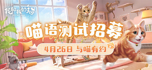 《Project Cat》定名《我和我的猫》，4月26日开启测试！