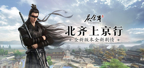 《庆余年》即将迎来首个重大版本更新，开启全新剧情！