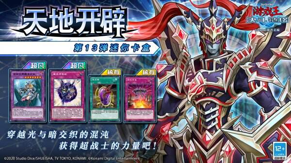 《游戏王：决斗链接》第13弹迷你卡盒4月20日重磅来袭！