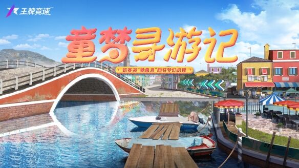 邂逅童趣梦境！《王牌竞速》S8赛季全新赛道“糖果岛”梦幻首曝