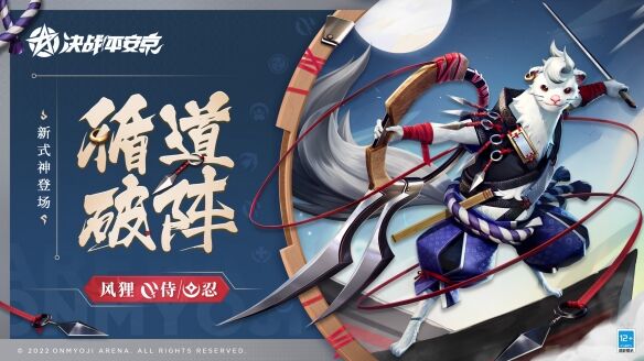 《阴阳师》全新【侍/忍】类式神「风狸」即将加入平安京战场！