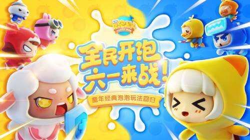 哈林星球传送平台即将开启 《全民泡泡超人》6月1日全平台上线