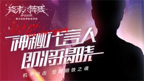 《终末阵线：伊诺贝塔》重磅“代言人”即将登场 邀你共建守护计划