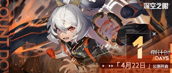 《深空之眼》4月21日18：00开启预下载，4月22日正式公测！