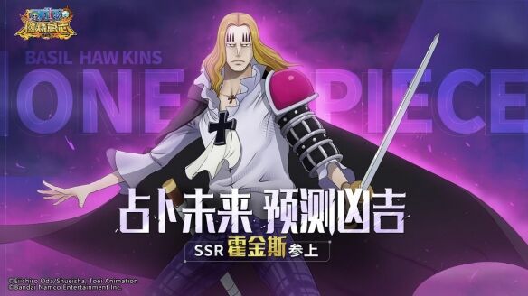 占卜未来 预测凶吉《航海王：燃烧意志》SSR霍金斯参上！