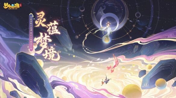 《梦幻西游三维版》全新资料片《灵蕴梦境》上线！
