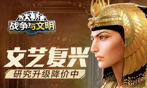 《战争与文明》迎来全新版本“文艺复习”研究升级降价中！